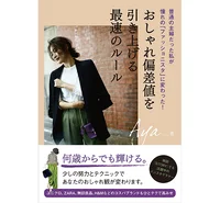 「無難なおしゃれ」だけじゃもったいない！ ハンサム美人になる着こなし術