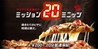 ドミノ・ピザの新サービス「ミッション20ミニッツ」