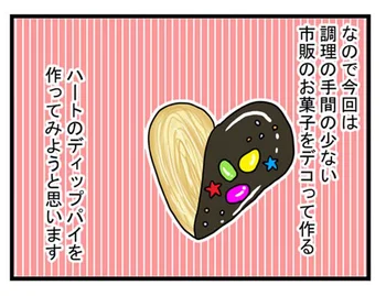 市販のお菓子を使ってバレンタインのお菓子作り