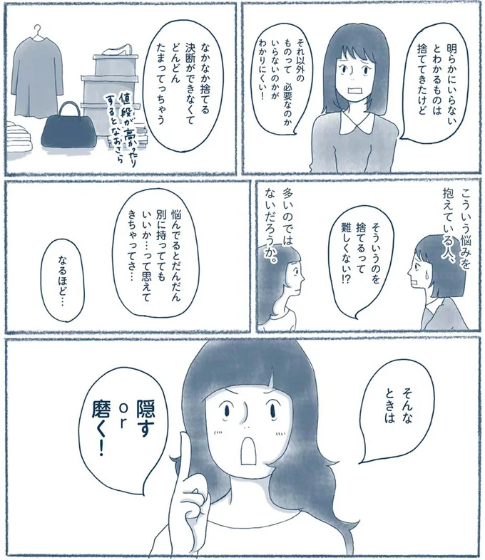 そういうのを捨てるって難しくない!?
