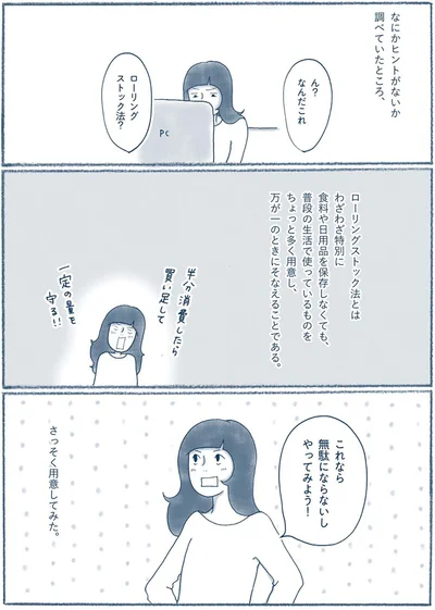ローリングストック法？
