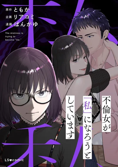 『不倫女が「私」になろうとしています』
