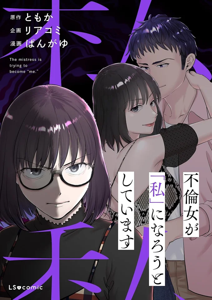 『不倫女が「私」になろうとしています』