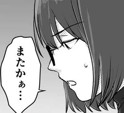 またかぁ…