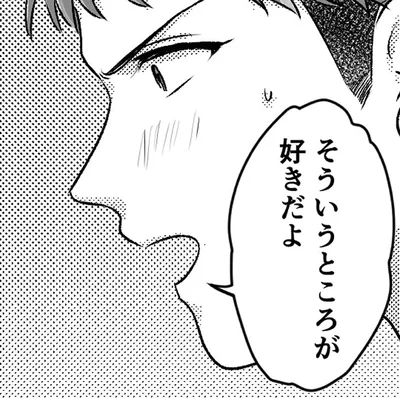 そういうところが好きだよ