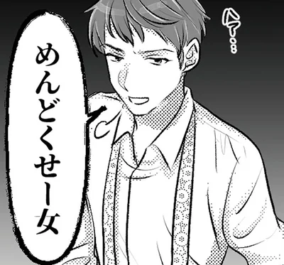 めんどくせー女