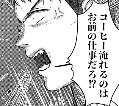 お前の仕事だろ！？