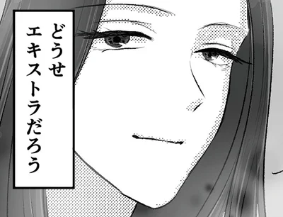 どうせエキストラだろう