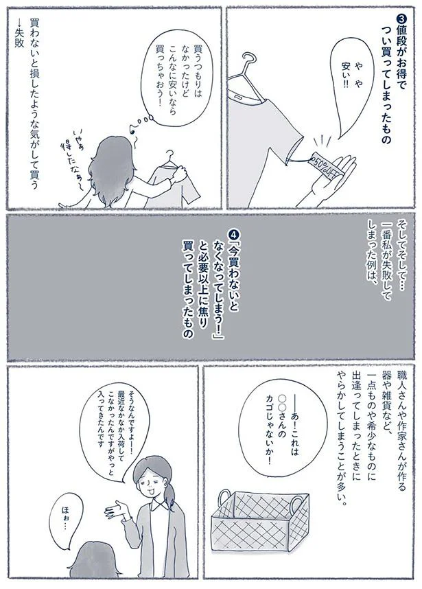 買わないと損したような気がして買う→失敗