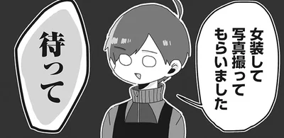 女装した話を聞いて萌えまくり混乱