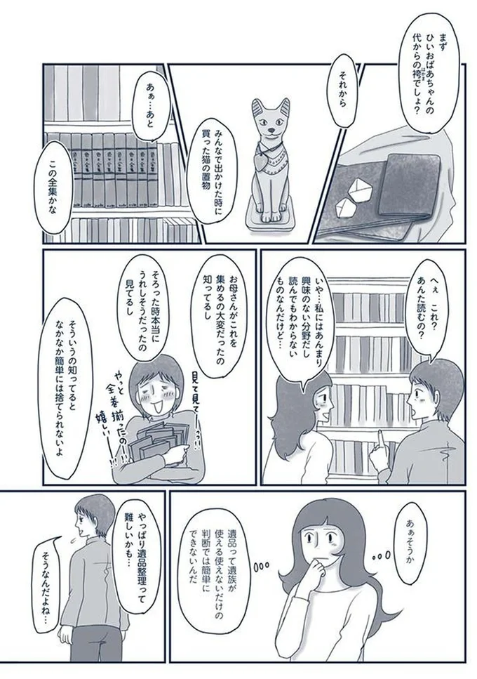 『わたしのウチには、なんにもない。4 はじめての遺品整理。さすがのわたしも辛かった・・・』より