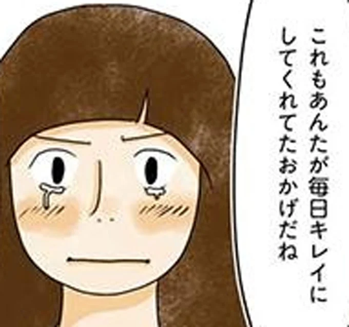 毎日キレイにしてくれてたおかげだね