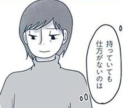 持っていても仕方がないのは