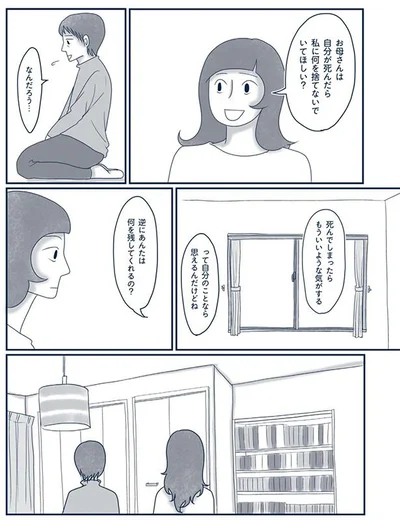 私に何を捨てないでほしい？