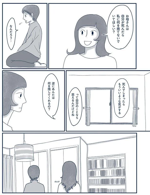 私に何を捨てないでほしい？