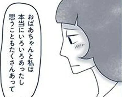 おばあちゃんと私は本当にいろいろあったし
