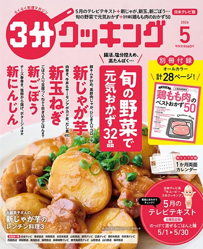 新じゃが芋、新玉ねぎ、新ごぼう、新にんじん…旬の野菜で元気おかず『３分クッキング 2026年5月号』
