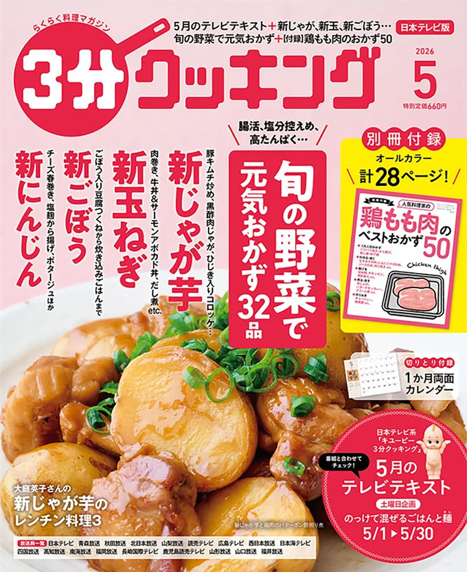 新じゃが芋、新玉ねぎ、新ごぼう、新にんじん…旬の野菜で元気おかず『３分クッキング 2026年5月号』