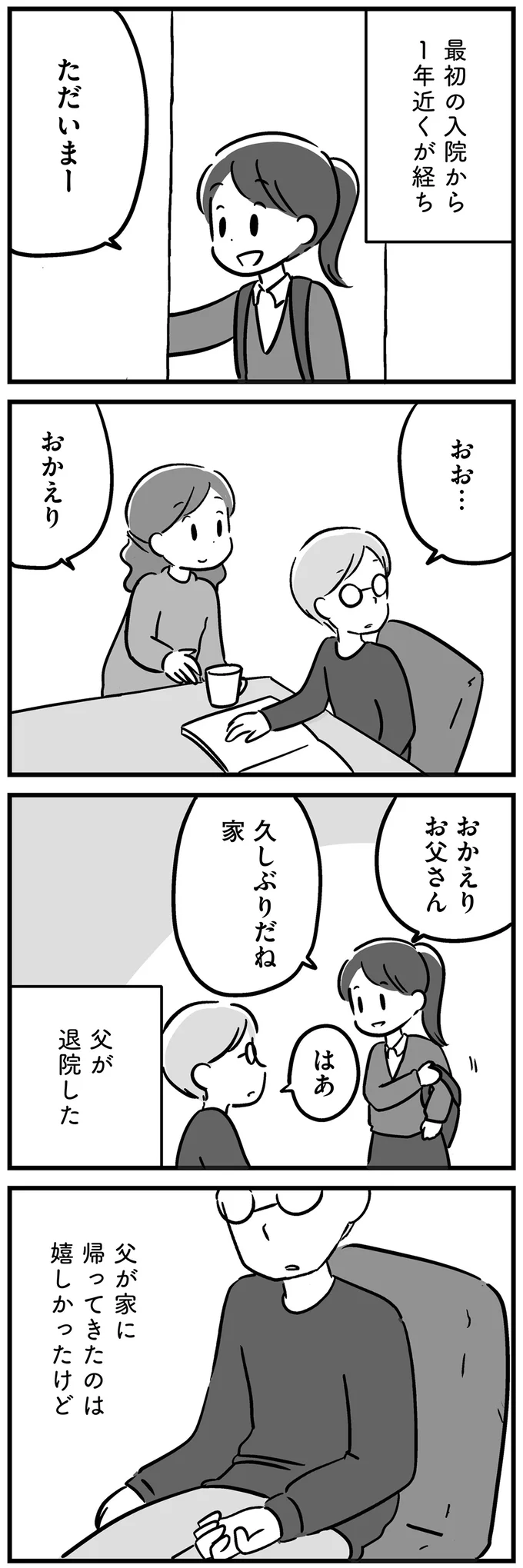 『家族を忘れた父親との23年間』より