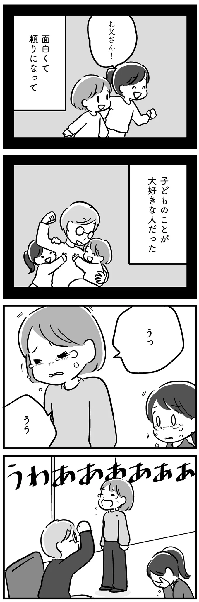 『家族を忘れた父親との23年間』より