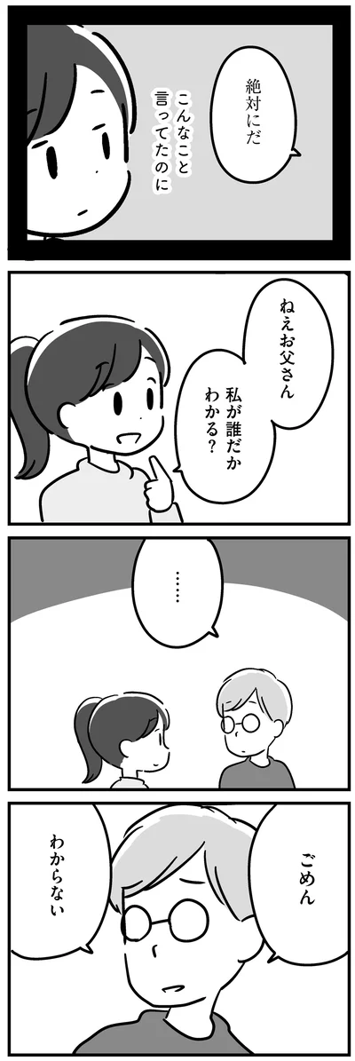 『家族を忘れた父親との23年間』より