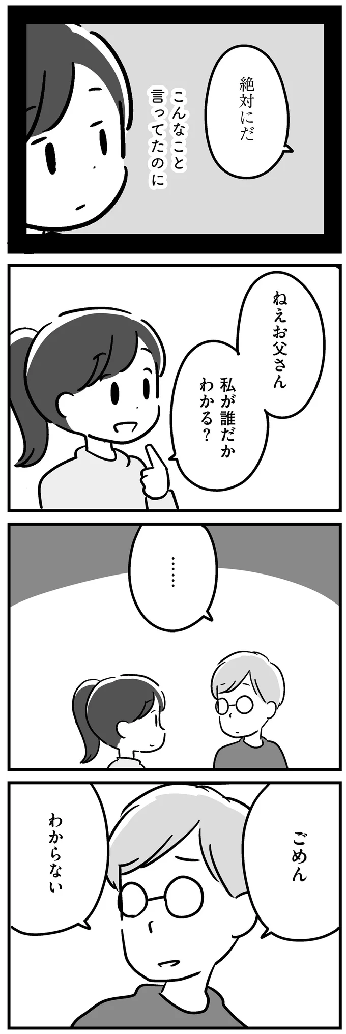 『家族を忘れた父親との23年間』より