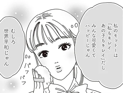 「私もキレイあの子もキレイ」
