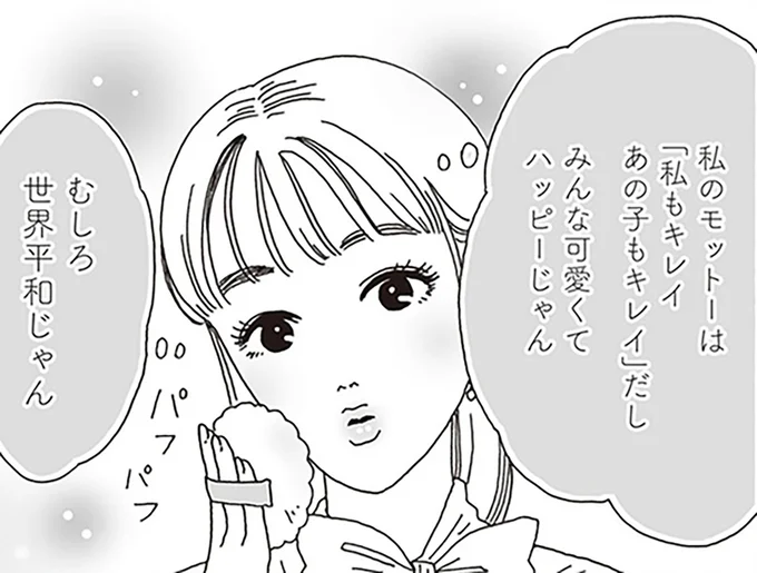 「私もキレイあの子もキレイ」