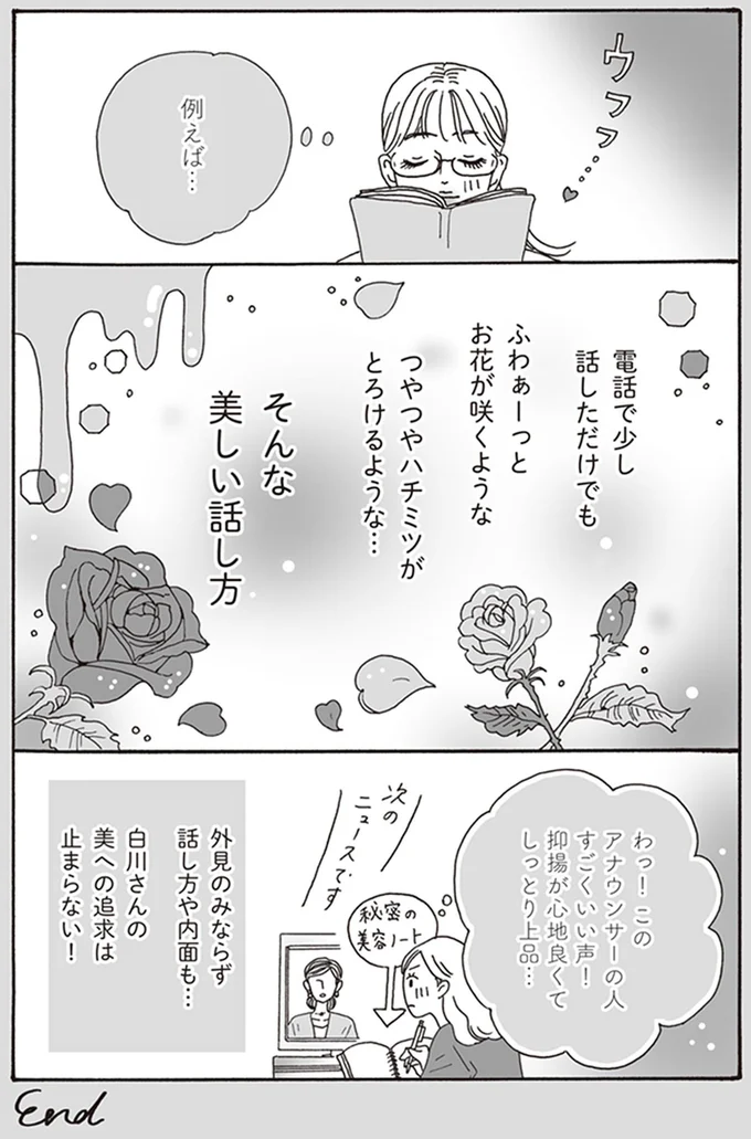 外見のみならず　話し方や内面も…
