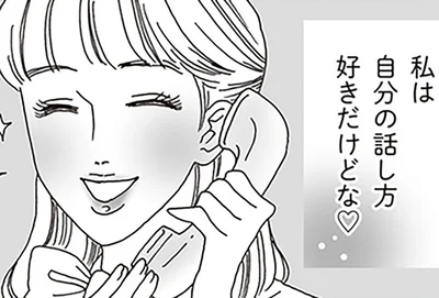 私は自分の話し方好きだけどな