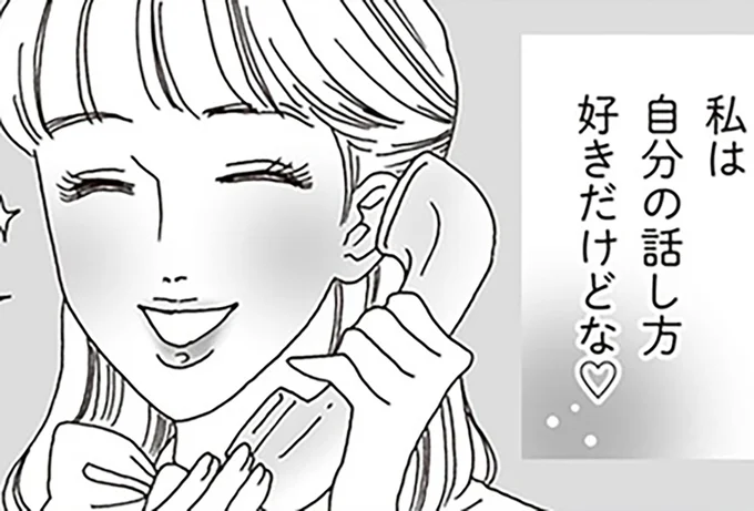 私は自分の話し方好きだけどな
