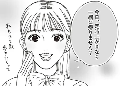 一緒に帰りませんか？