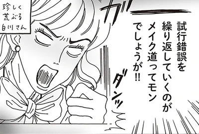 試行錯誤を繰り返していくのがメイク道ってモンでしょうが！！