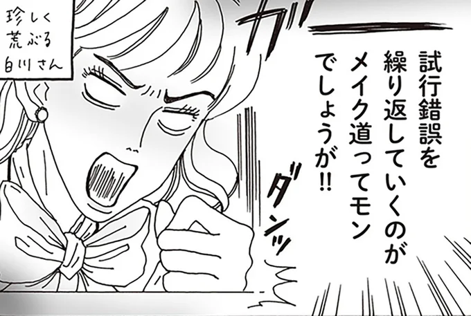 試行錯誤を繰り返していくのがメイク道ってモンでしょうが！！