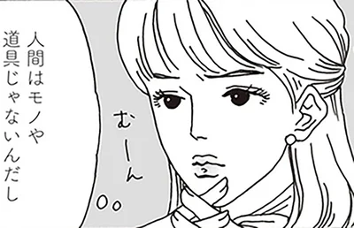 人間はモノや道具じゃないんだし