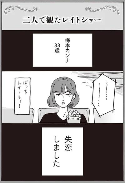 失恋しました