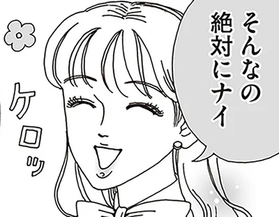 そんなの絶対にナイ
