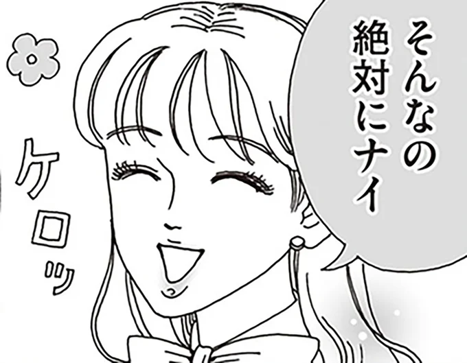 そんなの絶対にナイ