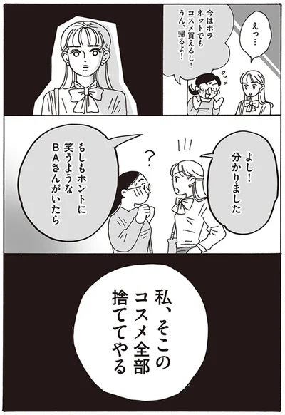 私、そこのコスメ全部捨ててやる