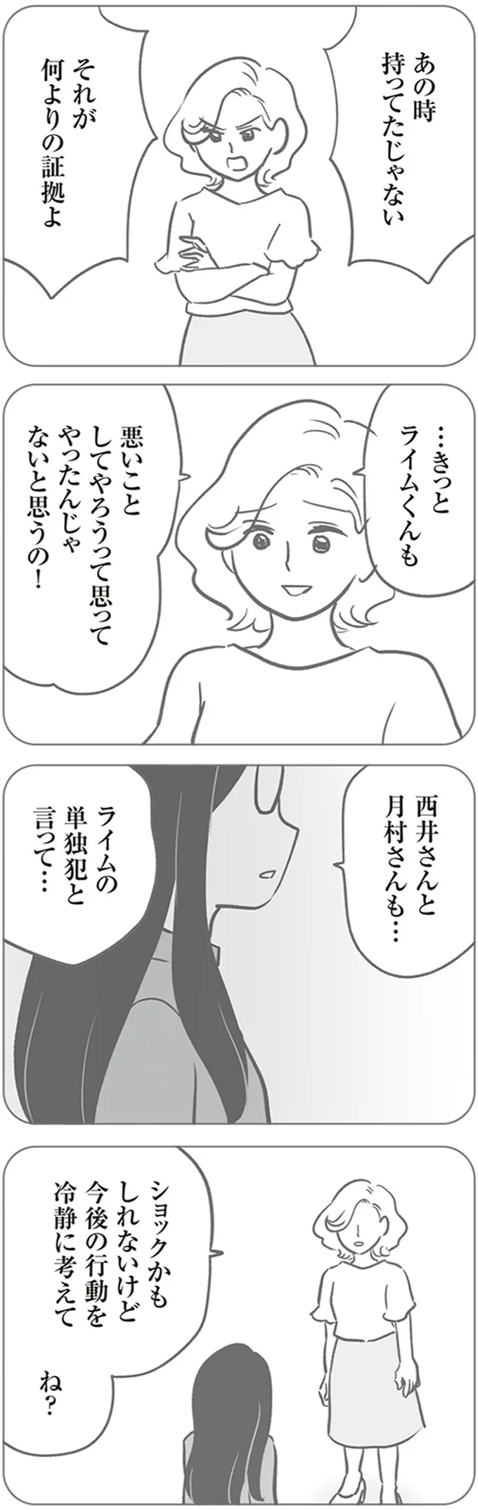 『犯人は私だけが知っている～母たちは静観する～』より