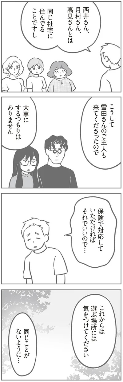 同じことがないように…