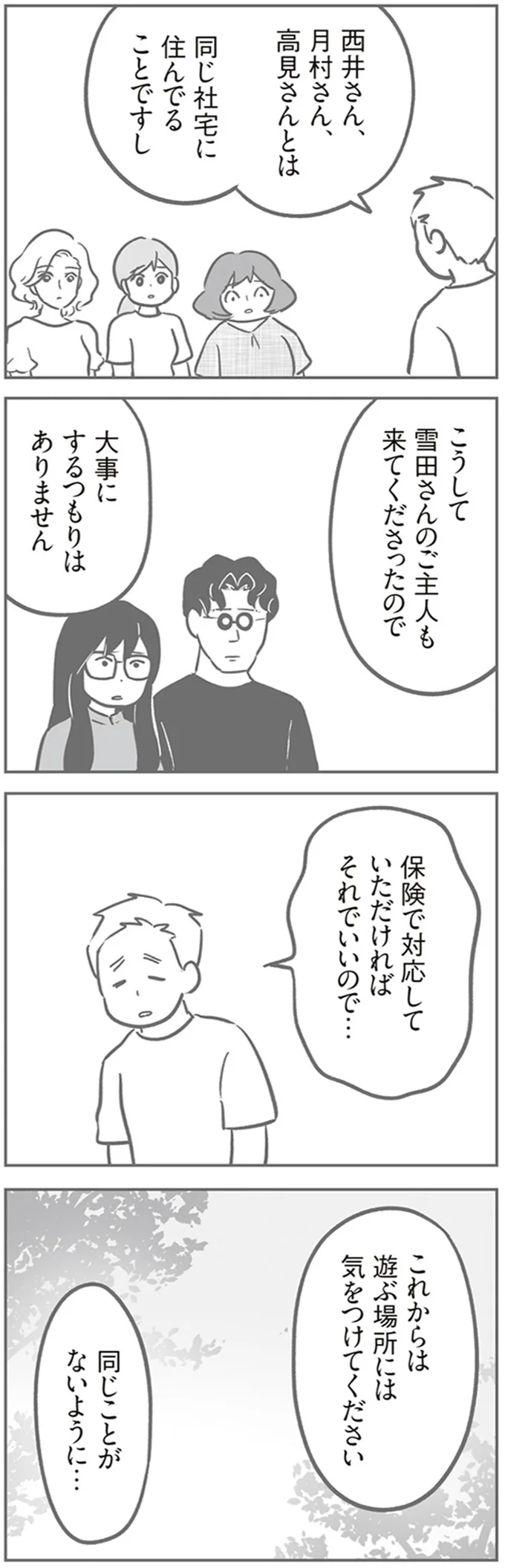 同じことがないように…
