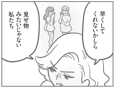 見せ物みたいじゃない