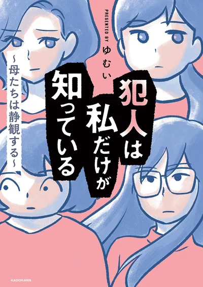 『犯人は私だけが知っている～母たちは静観する～』