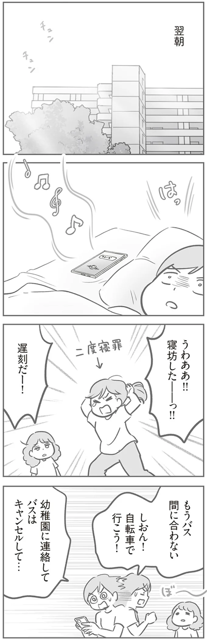 寝坊したーっ!!