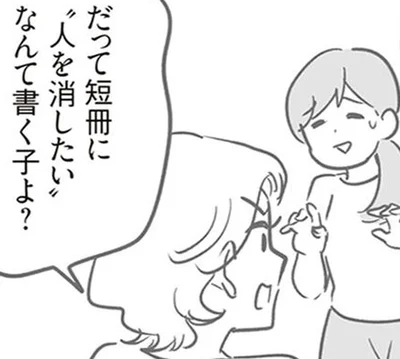 人を消したいなんて書く子よ？