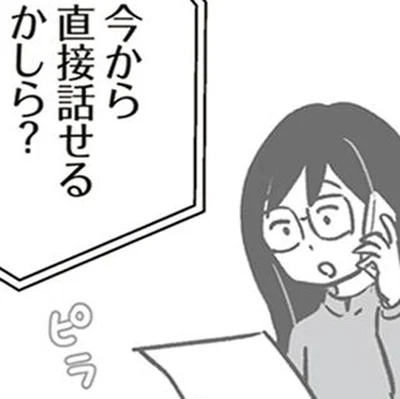 直接話せるかしら？
