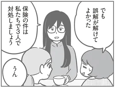 誤解が解けてよかった