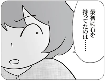 最初に石を持ってたのは…