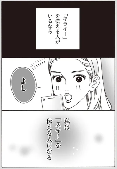 私は「スキ！」を伝える人になる